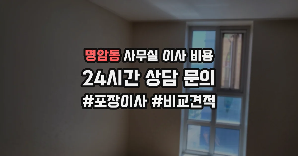 명암동 사무실 이사 비용