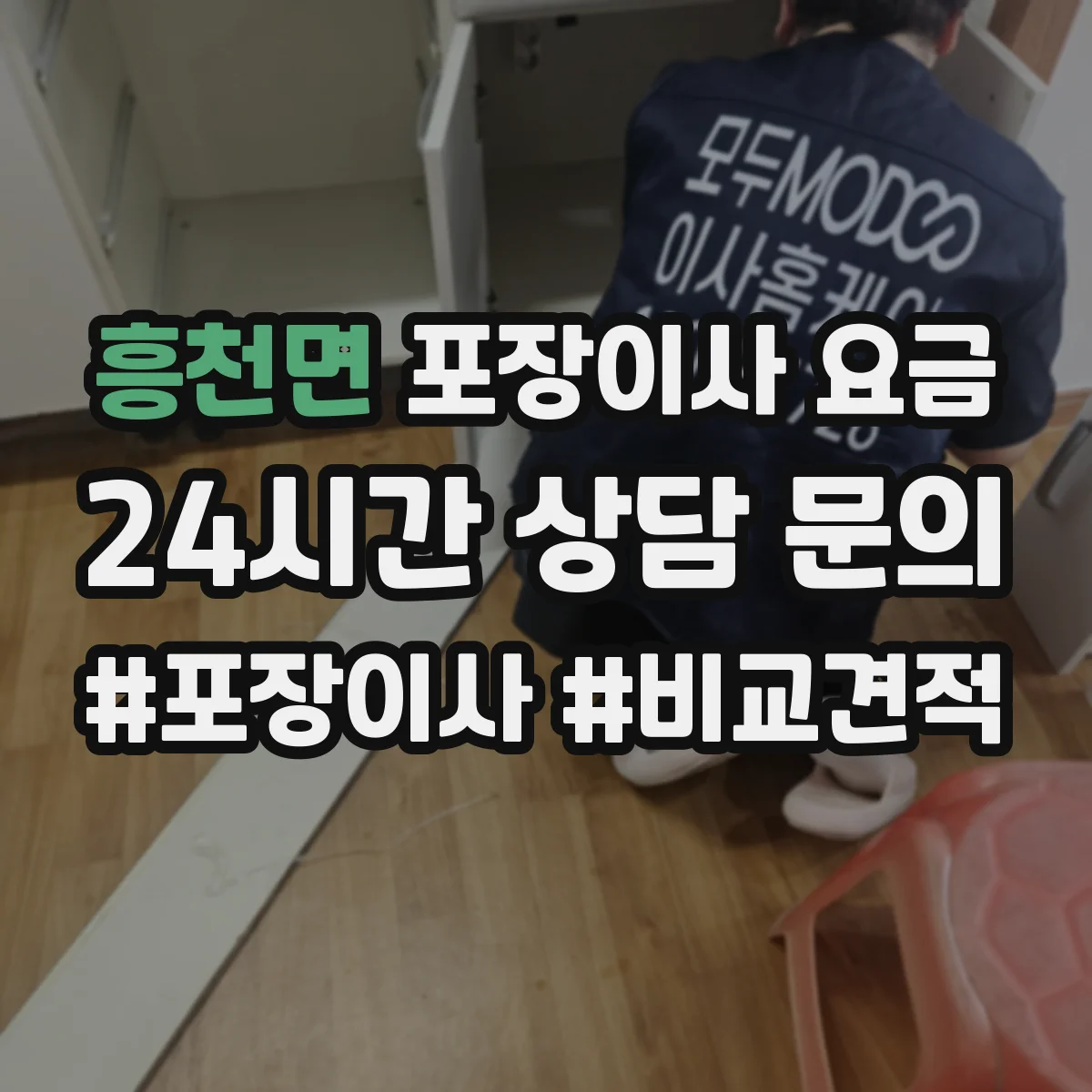 흥천면 포장이사 요금