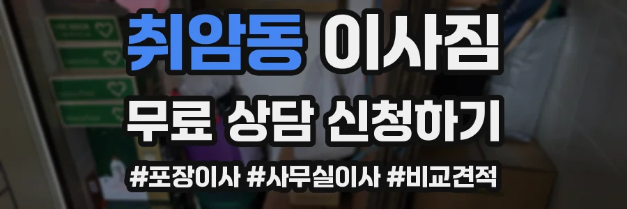 취암동 이사짐