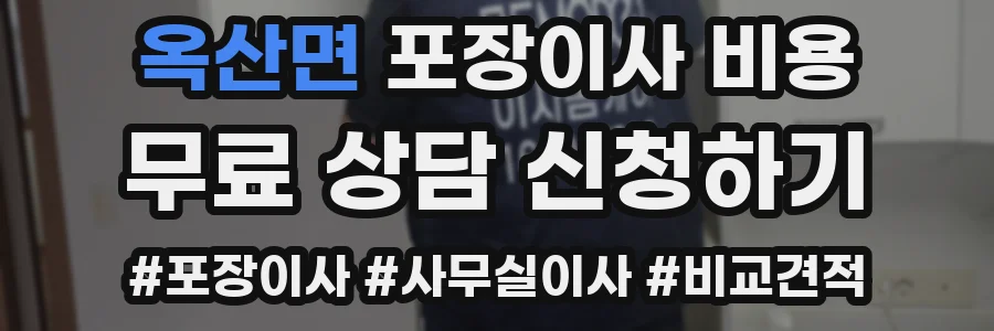 옥산면 포장이사 비용