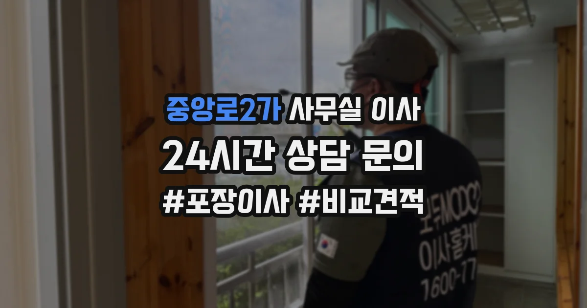 중앙로2가 사무실 이사