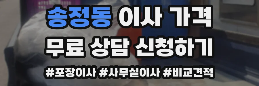 송정동 이사 가격