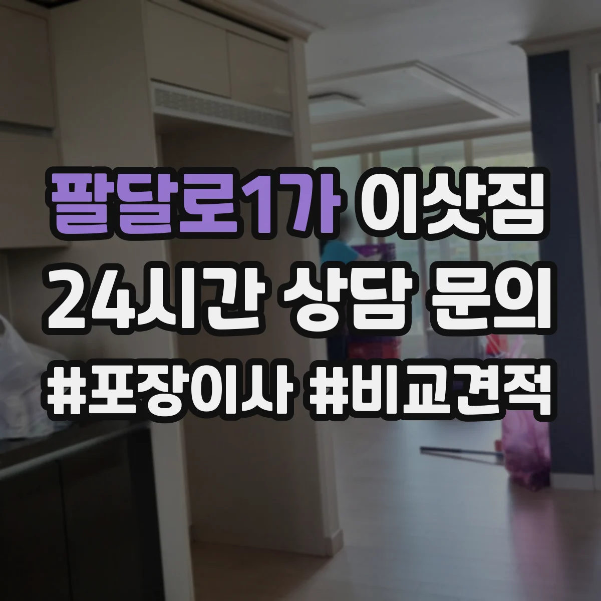 팔달로1가 이삿짐