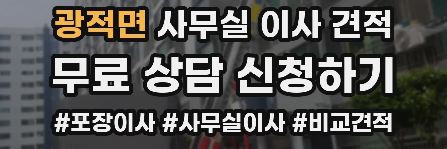 광적면 사무실 이사 견적