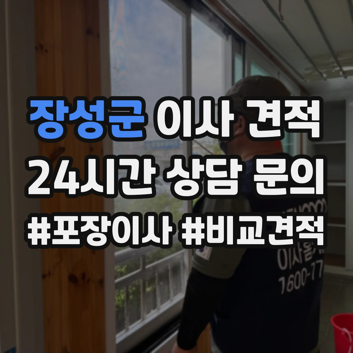 장성군 이사 견적