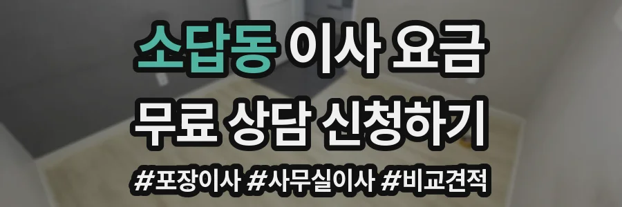 소답동 이사 요금