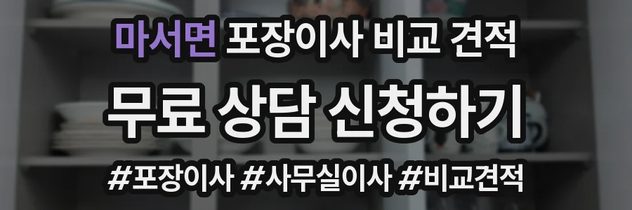 마서면 포장이사 비교 견적