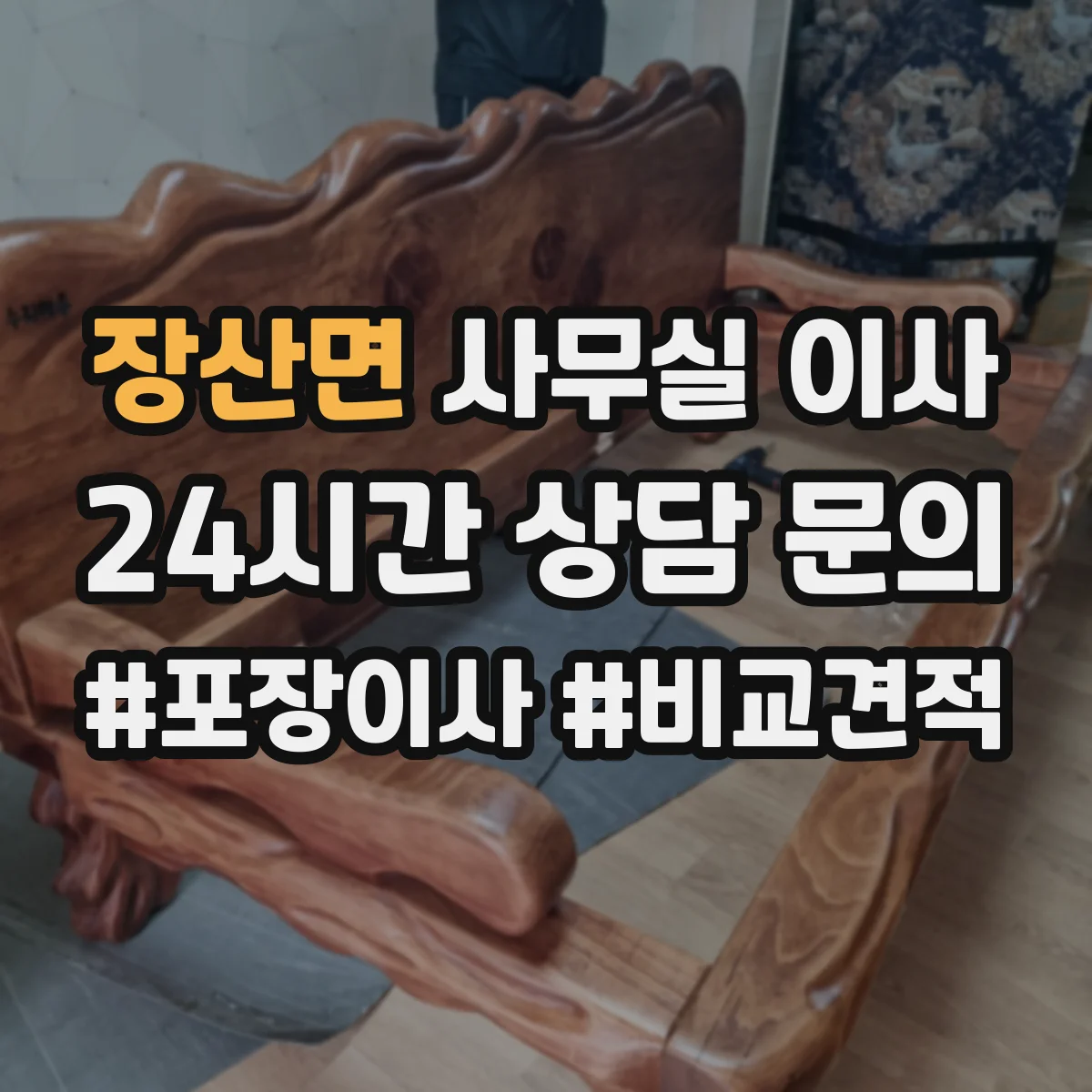 장산면 사무실 이사