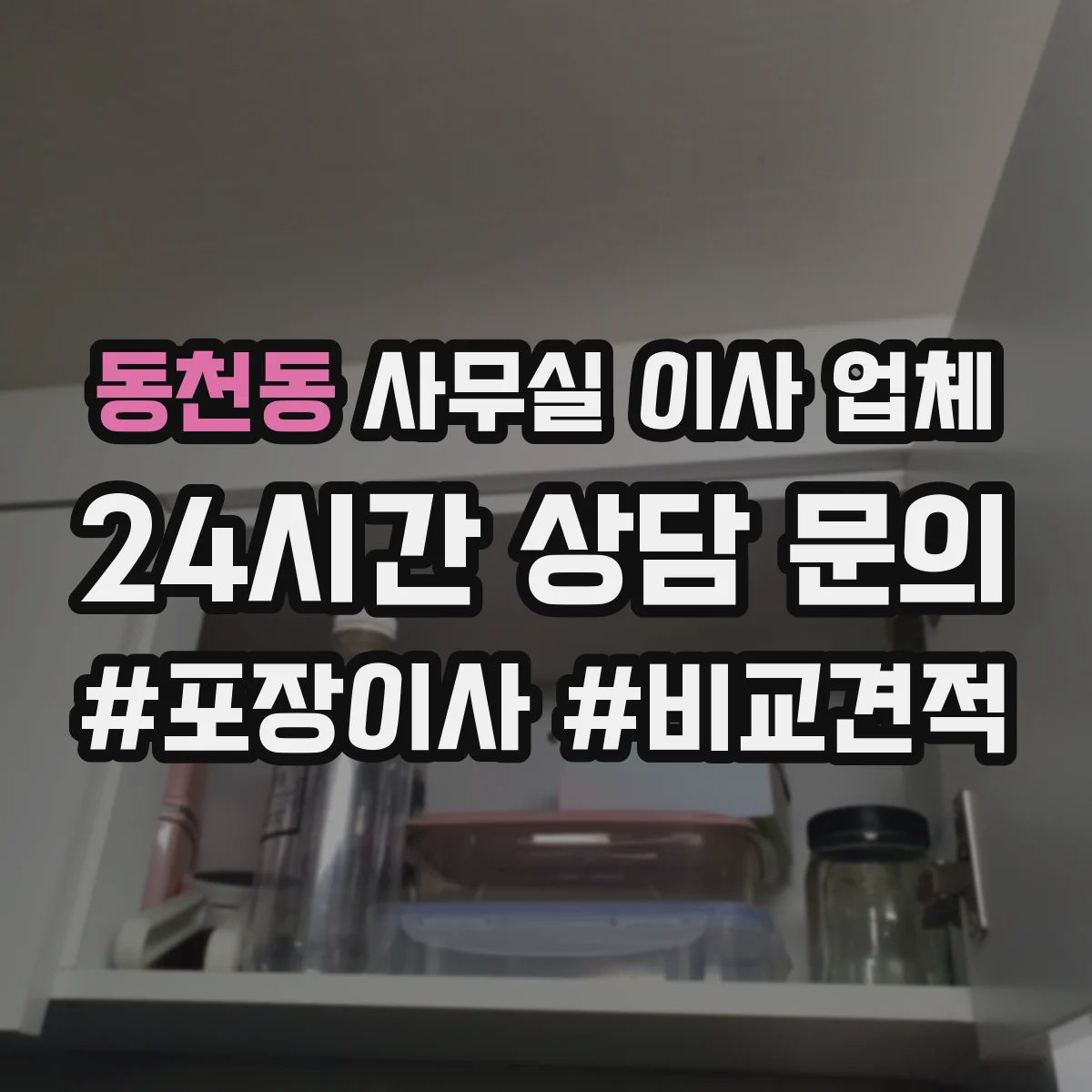 동천동 사무실 이사 업체