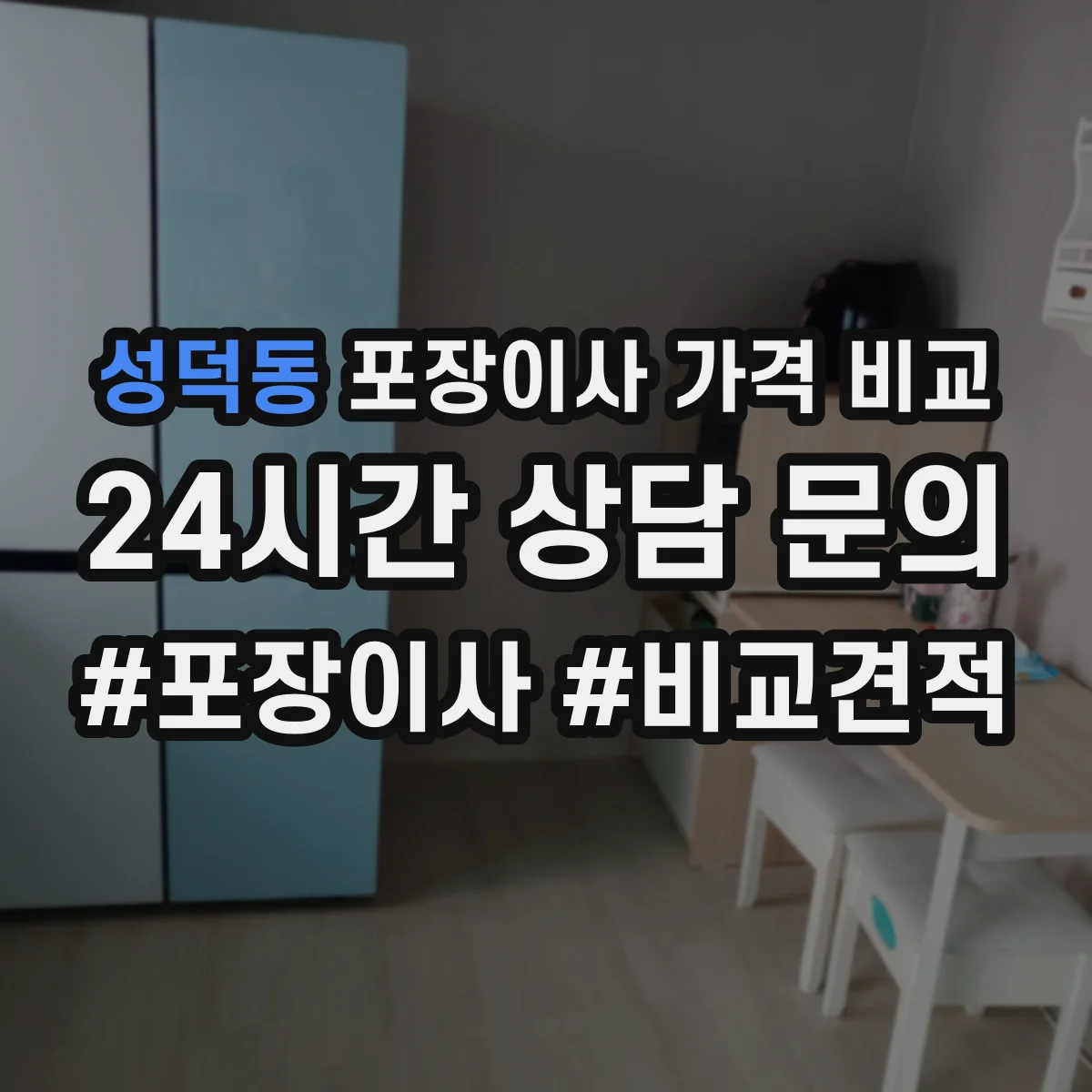 성덕동 포장이사 가격 비교