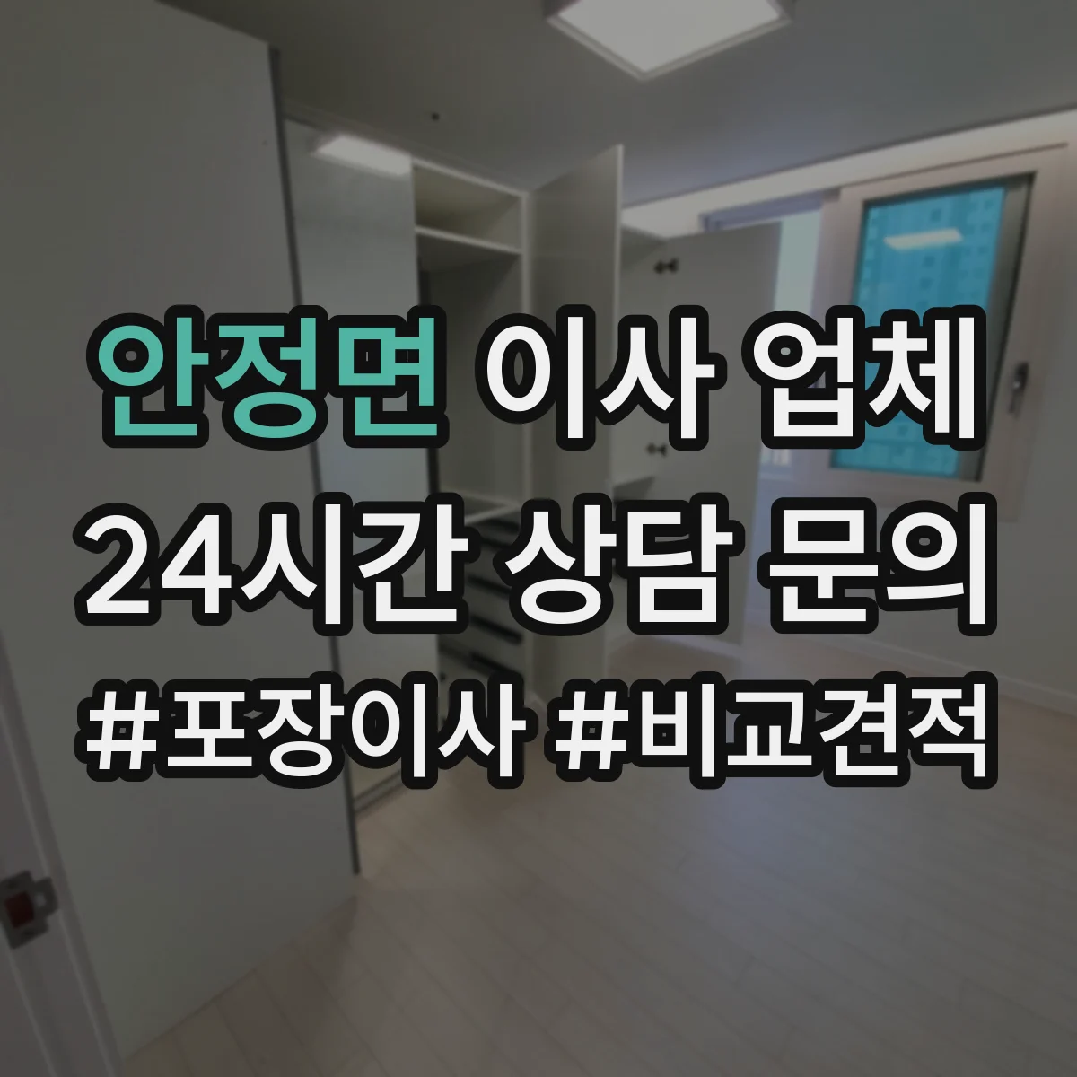 안정면 이사 업체