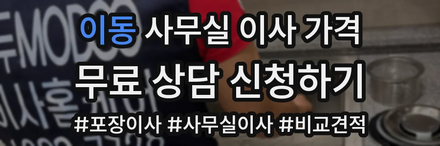 이동 사무실 이사 가격