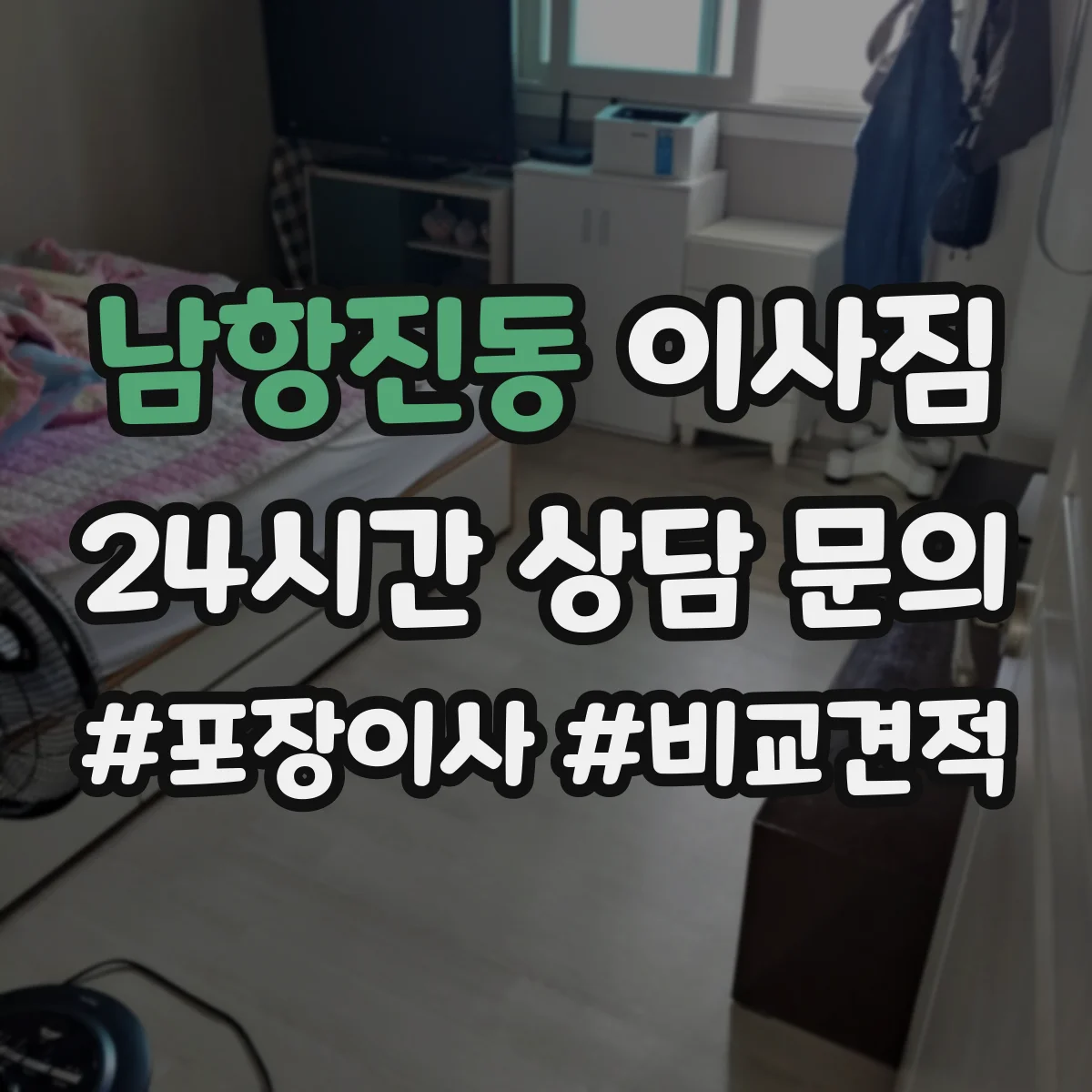 남항진동 이사짐