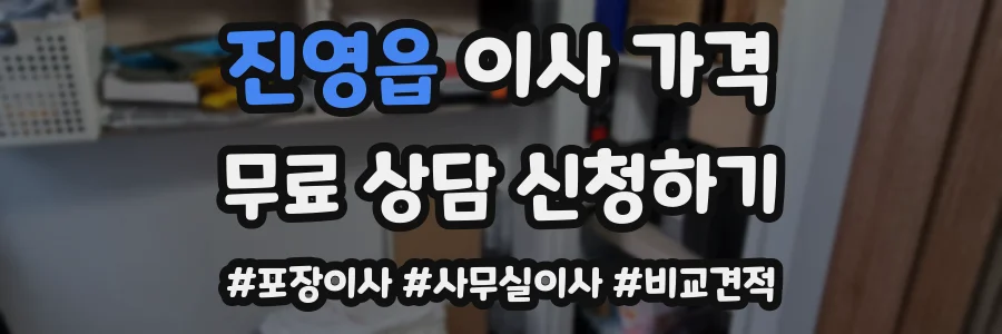 진영읍 이사 가격