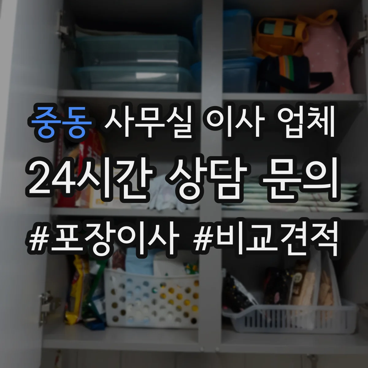 중동 사무실 이사 업체
