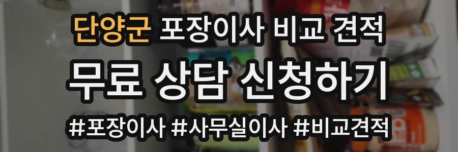 단양군 포장이사 비교 견적