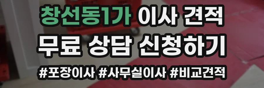 창선동1가 이사 견적