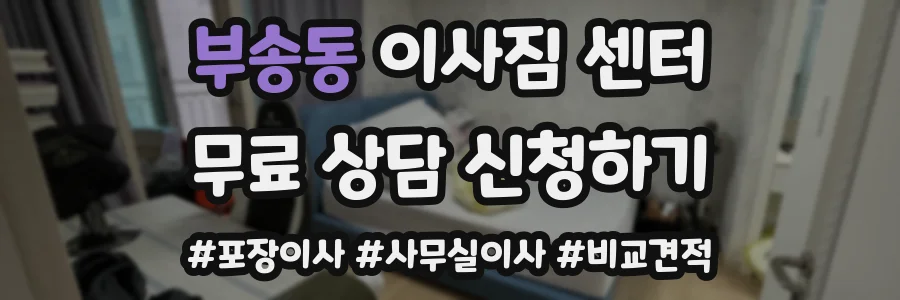 부송동 이사짐 센터