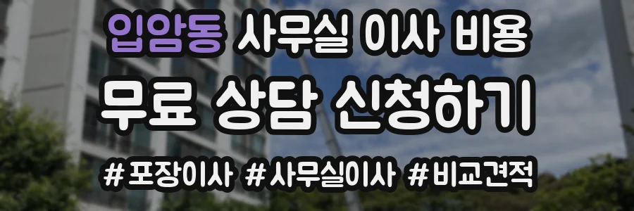 입암동 사무실 이사 비용