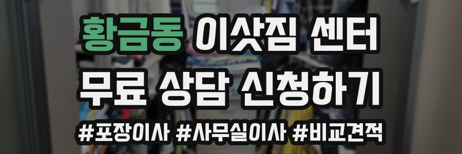 황금동 이삿짐 센터