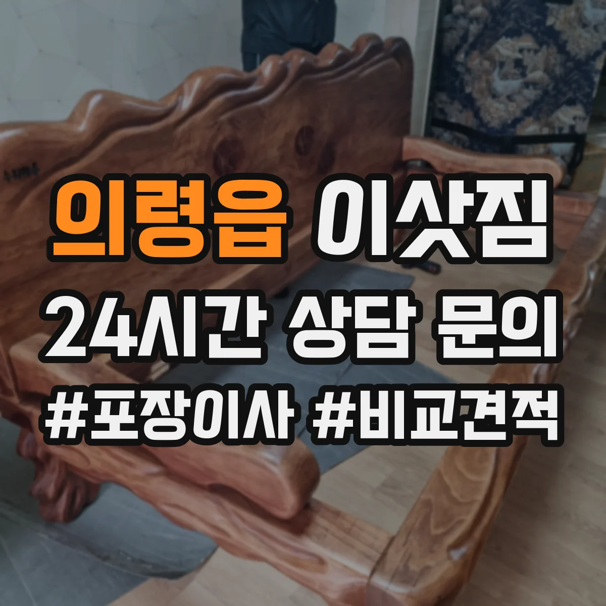의령읍 이삿짐