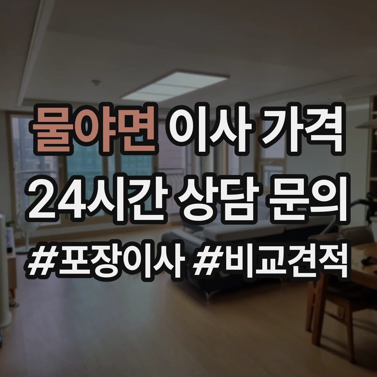 물야면 이사 가격