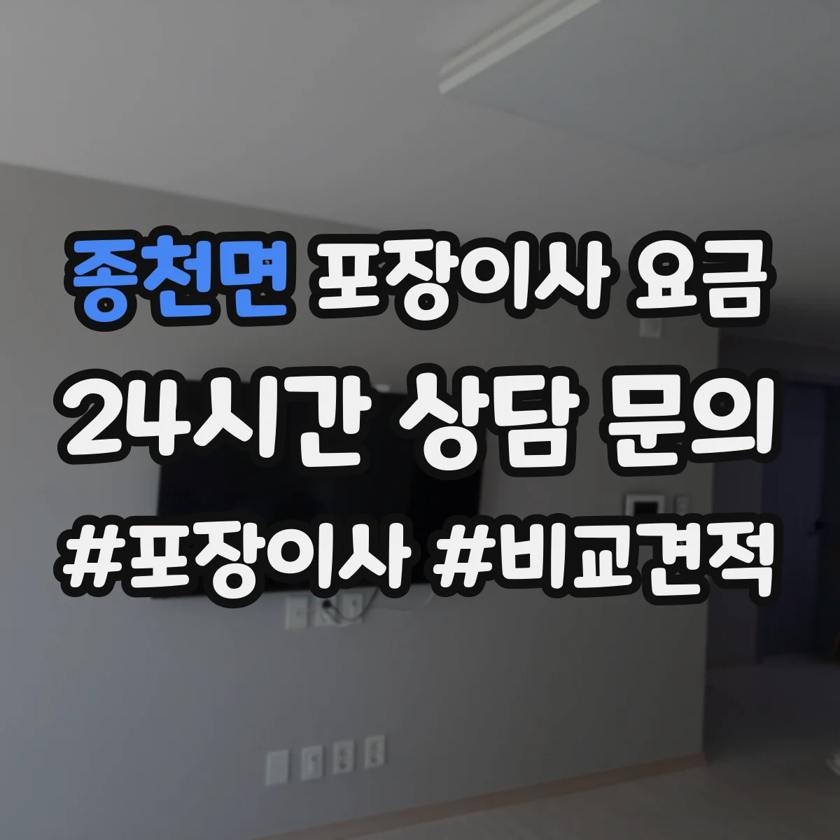 종천면 포장이사 요금