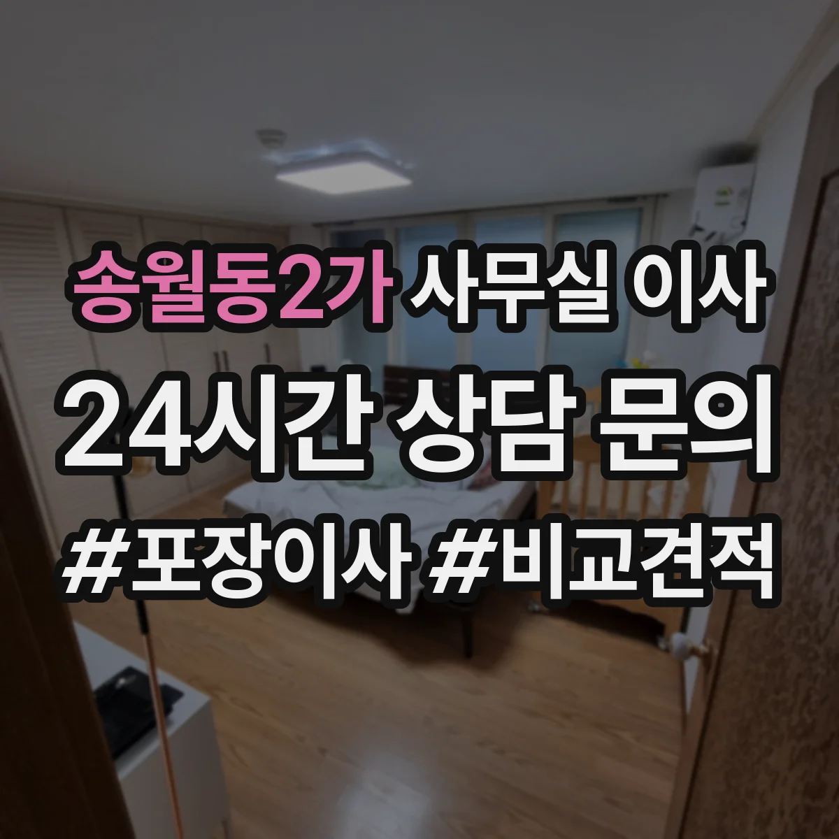 송월동2가 사무실 이사