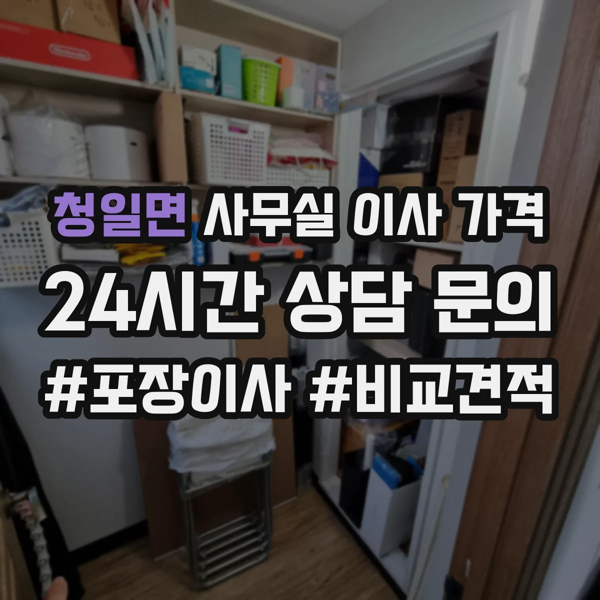 청일면 사무실 이사 가격