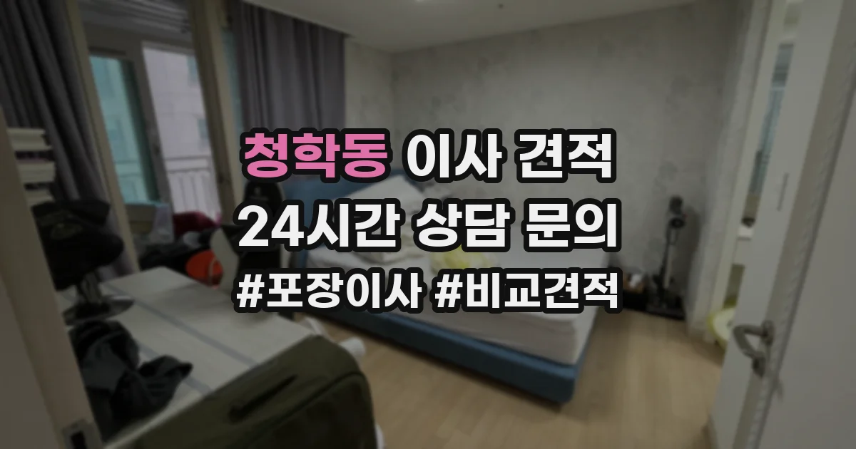 청학동 이사 견적