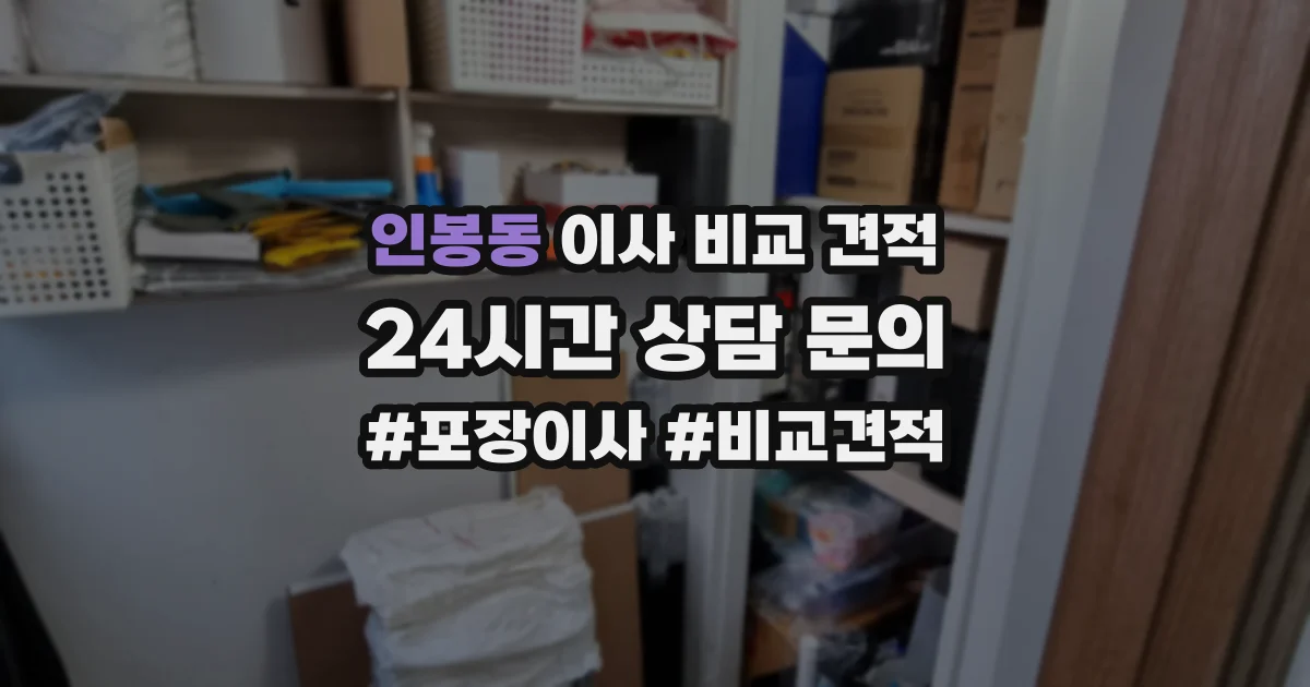 인봉동 이사 비교 견적