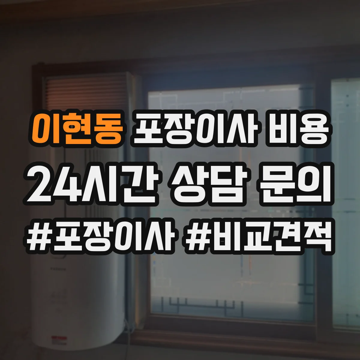 이현동 포장이사 비용