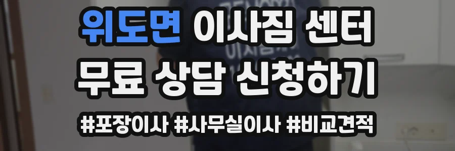 위도면 이사짐 센터