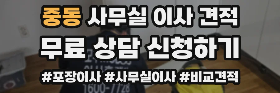중동 사무실 이사 견적