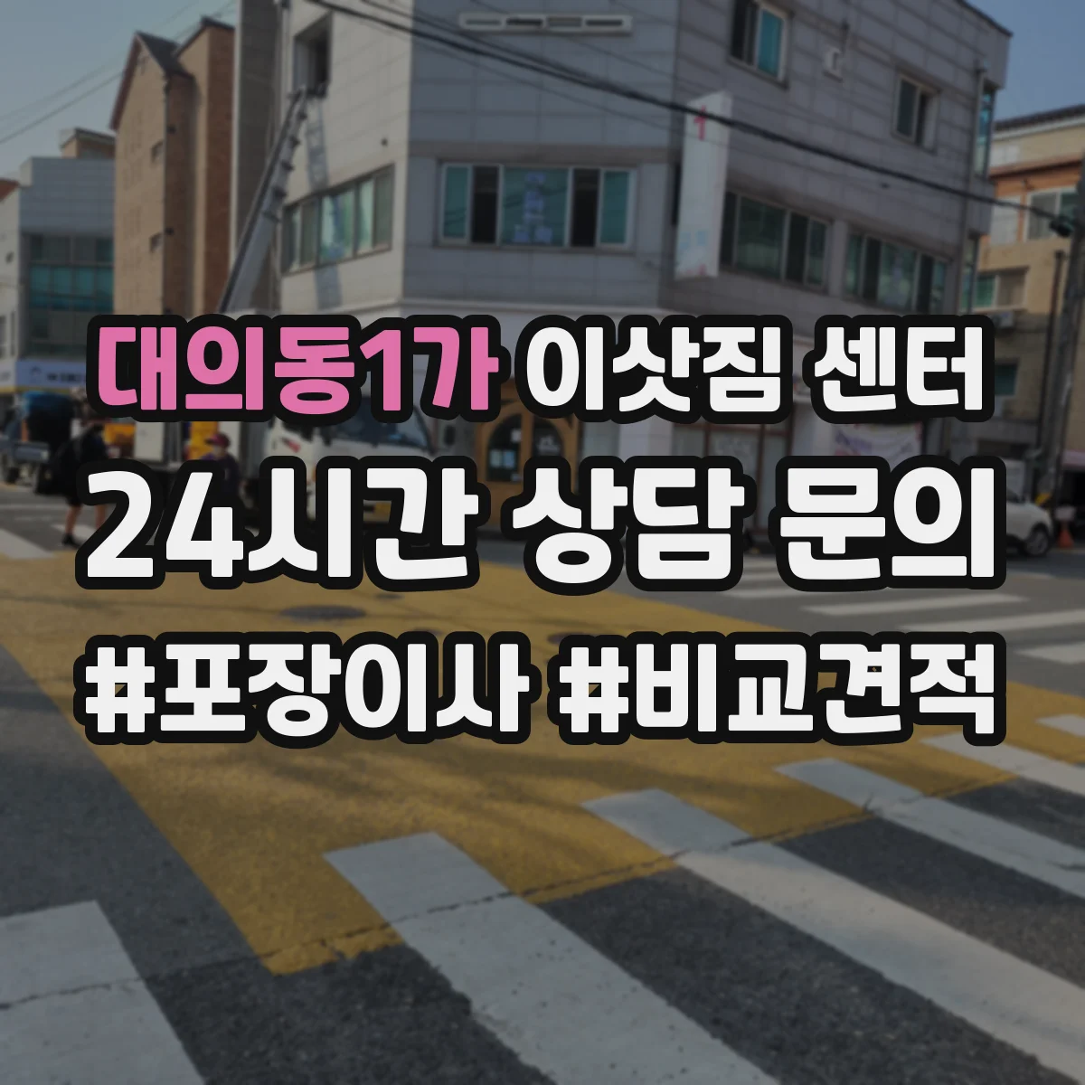 대의동1가 이삿짐 센터