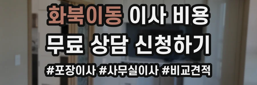 화북이동 이사 비용