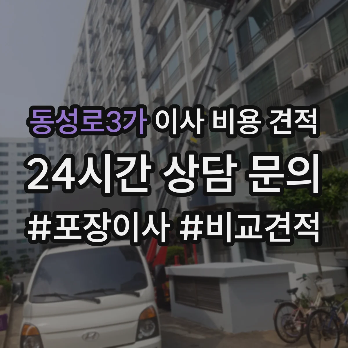 동성로3가 이사 비용 견적