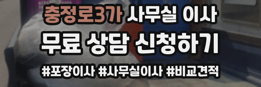 충정로3가 사무실 이사
