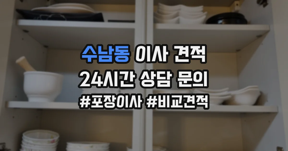 수남동 이사 견적