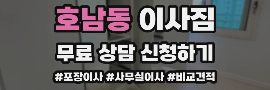 호남동 이사짐