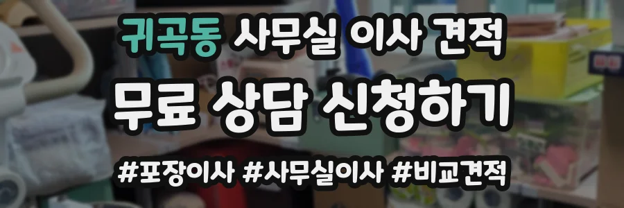 귀곡동 사무실 이사 견적