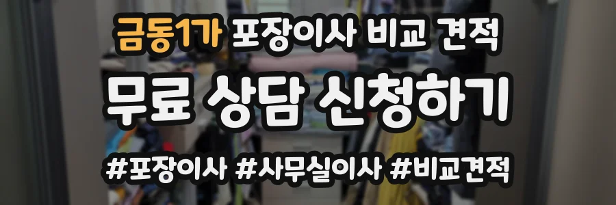 금동1가 포장이사 비교 견적