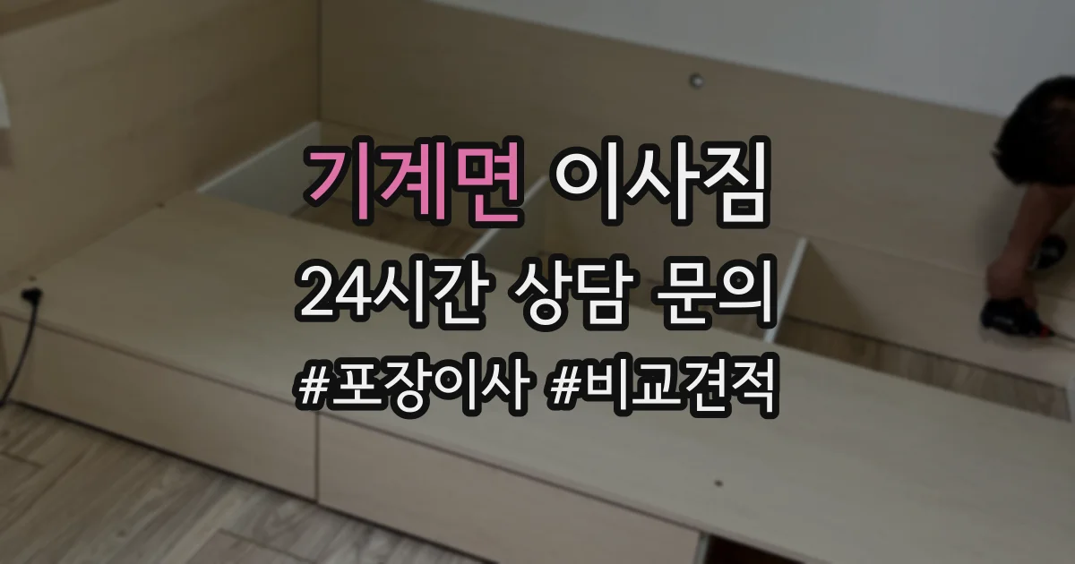 기계면 이사짐