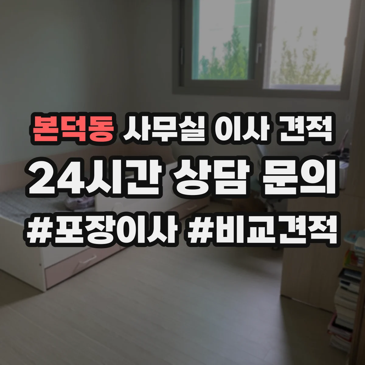 본덕동 사무실 이사 견적