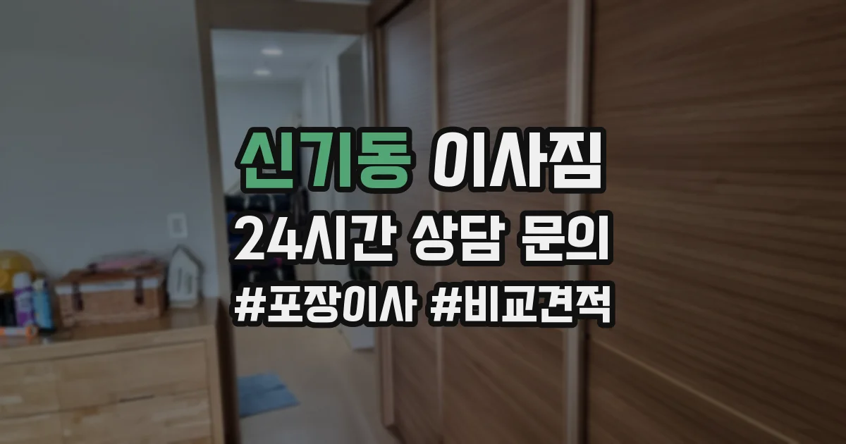 신기동 이사짐