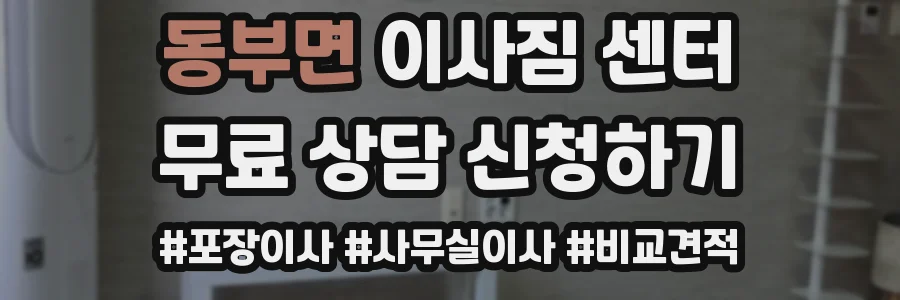 동부면 이사짐 센터