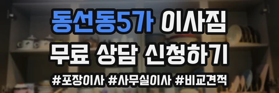 동선동5가 이사짐