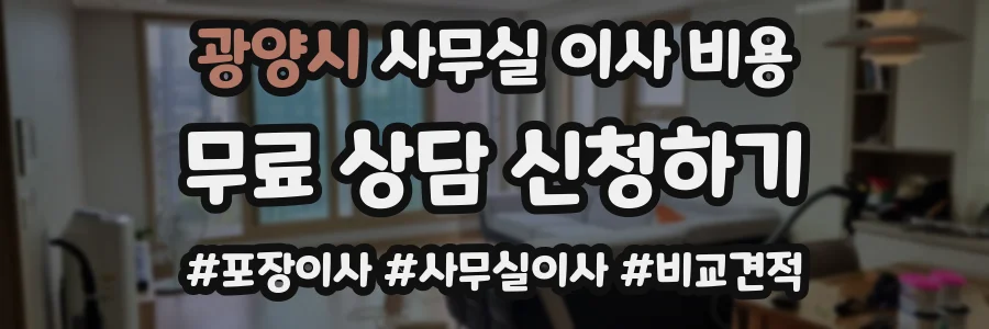 광양시 사무실 이사 비용