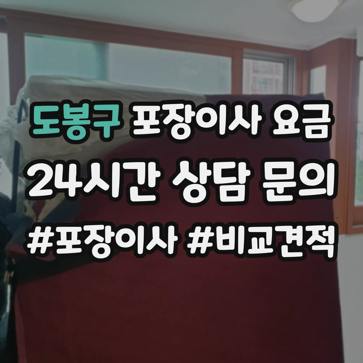 도봉구 포장이사 요금