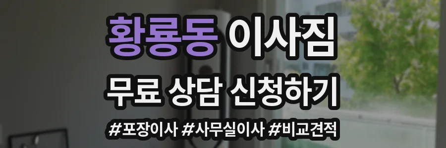 황룡동 이사짐